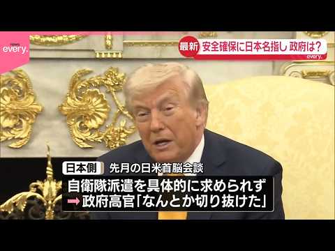 【トランプ大統領】ホルムズ海峡の安全確保に日本など名指し  政府の反応は？