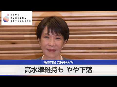 高市内閣 支持率66％ 高水準維持も やや下落【モーサテ】 サムネイル