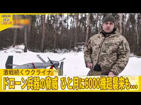 【ドローン兵器の脅威】ひと月に6000機超襲来も…  激戦続くウクライナ『バンキシャ！』 サムネイル