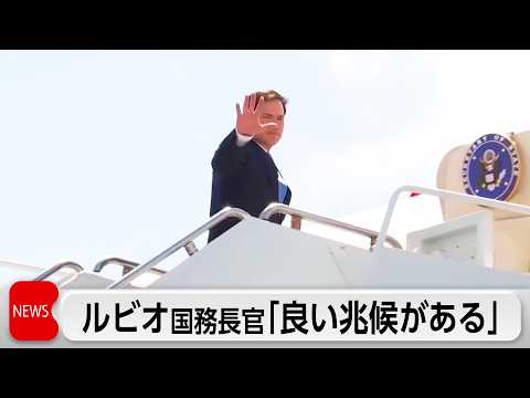ルビオ国務長官　米イラン交渉に「複数の良い兆候」　高濃縮ウラン保有でせめぎ合い サムネイル