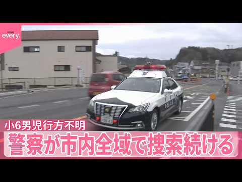 【小6男児行方不明】警察が市内全域で捜索続ける  京都・南丹市 サムネイル