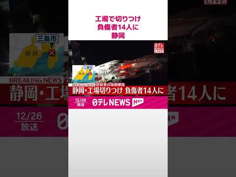 【速報】工場で切りつけ…14人の負傷者を確認  容疑者を確保  静岡・三島市  shorts サムネイル