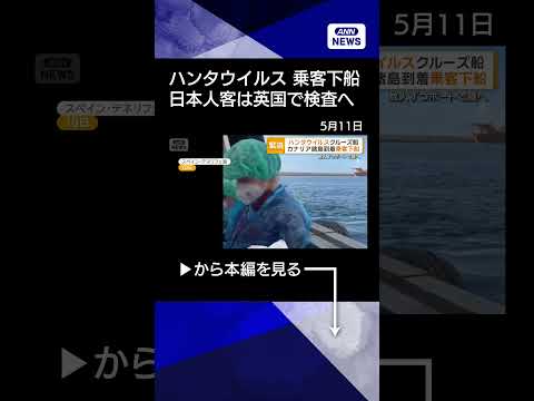 【ニュース】ハンタウイルス　クルーズ船がカナリア諸島到着で乗客下船　日本人乗客は英国で検査へshorts サムネイル