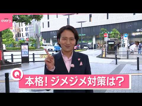 【きょうの1日】暑さ一転…広範囲で雨に  あなたのジメジメ対策は？「レモンですっきり」「新聞紙で…」 サムネイル