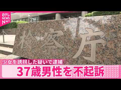 【東京地検】少女を約20日間誘拐した疑いで逮捕  37歳男性を不起訴 サムネイル