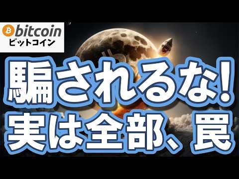 【仮想通貨 ビットコイン】絶望相場は罠だった！？勝者がやってる感情を捨てて富を築く投資戦略がヤバい！（朝活2115）