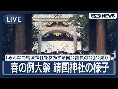 【ライブ】靖国神社 春の例大祭「みんなで靖国神社を参拝する国会議員の会」会見なども 有村総務会長ら参拝【LIVE】(2… サムネイル