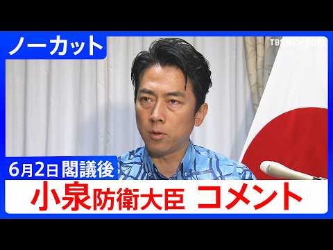 【小泉防衛大臣】閣議後コメント　中国空母「遼寧」の活動分析およびアメリカ・ヘグセス国防長官の同盟国・パートナー国に対す… サムネイル