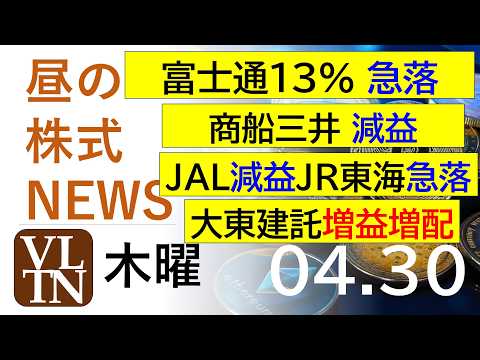 富士通１３％ 急落。商船三井減益。JAL減益。ＪＲ東海急落。大東建託増益増配。2026年4月３０日（木）～明日上がる株… サムネイル
