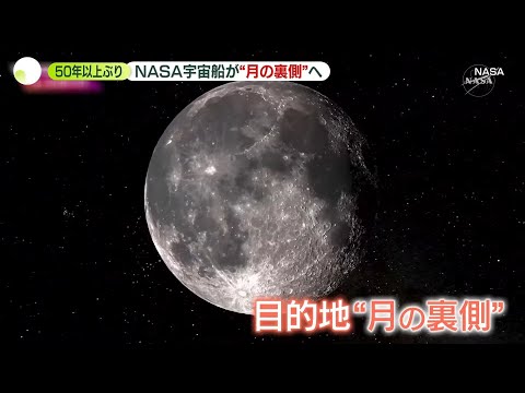 【NASAの有人宇宙船】“月の裏側”へ　50年以上ぶり「月へ行く」プロジェクトがスタート