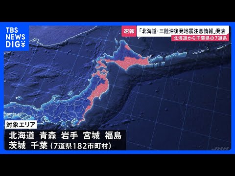 「北海道・三陸沖後発地震注意情報」発表　北海道～千葉では1週間防災対応を 「M8以上の巨大地震の可能性普段より高まる」… サムネイル