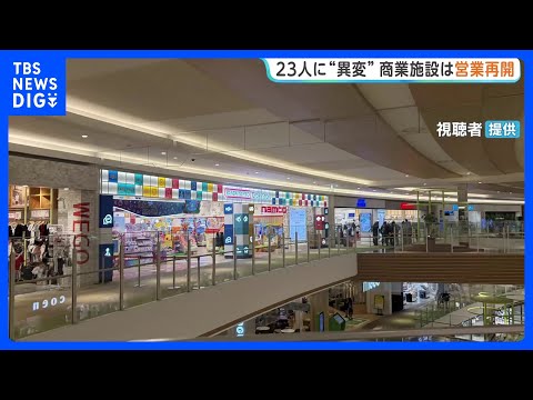 名古屋・西区大型商業施設で23人が咳の症状・のどの痛み…8人搬送　原因不明のまま営業再開｜TBS NEWS DIG サムネイル