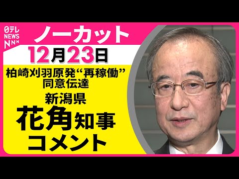 【ノーカット】柏崎刈羽原発“再稼働”の同意伝達　新潟県・花角知事 コメント ──政治ニュース（日テレNEWS） サムネイル