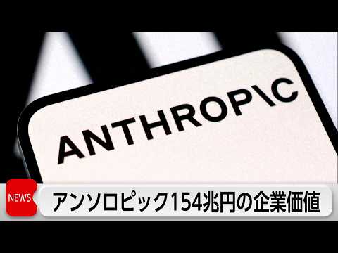 アンソロピック　企業価値150兆円　オープンAI抜く サムネイル