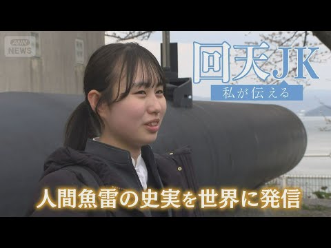 人間魚雷・回天の訓練基地が置かれていた山口県周南市大津島　外国人観光客を呼び込もうと奮闘する女子高校生に密着「回天ＪＫ…