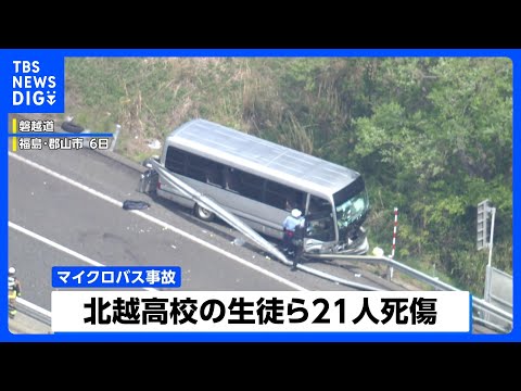 磐越道バス事故 「本当のことが知りたい」保護者が憤る学校とバス会社の“責任逃れ”｜TBS NEWS DIG サムネイル