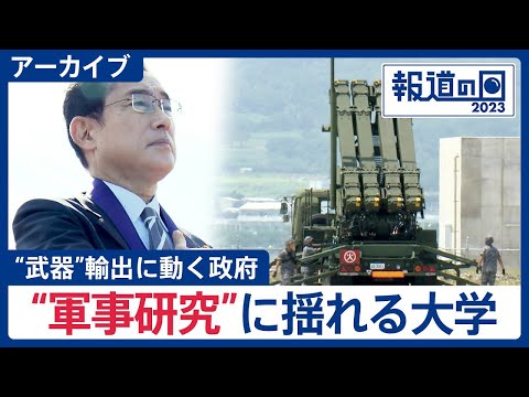 【“武器”輸出に動く政府】日本製の武器は世界から見向きもされない？ “軍事研究”に揺れる大学【報道の日2023･アーカ… サムネイル