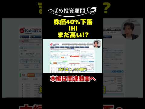 株価40％下落IHI まだ高い？ サムネイル