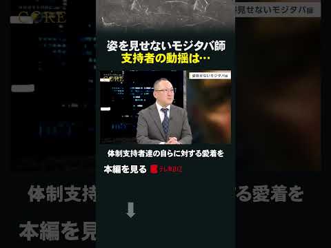 姿を見せないモジタバ師 支持者の動揺は… イラン イラン戦争 モジタバ サムネイル