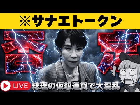【速報】高市総理本人登場！疑惑だらけの仮想通貨！インサイダー疑惑は本当？ サムネイル