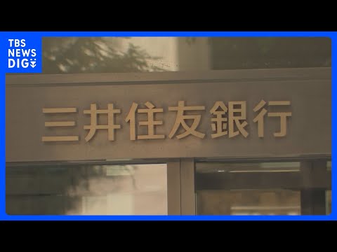 三井住友銀行が「実質10％超の賃上げ」に踏み切る方針　従業員組合が春闘で要求し会社側は受け入れへ　実現なら“合併発足以… サムネイル