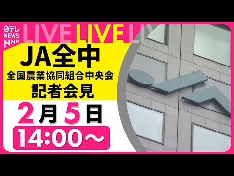 【リプレイ】JA全中・全国農業協同組合中央会 記者会見 ──経済ニュースライブ［2026年2月5日午後］（日テレNEW… サムネイル
