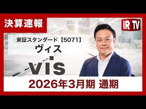 【IRTV 5071】ヴィス/売上高・営業利益ともに過去最高を更新し、5期連続増収増益 サムネイル