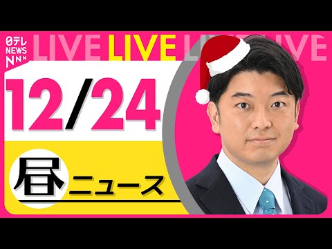 【昼ニュースライブ】最新ニュースと生活情報（12月24日） ──THE LATEST NEWS SUMMARY（日テレ… サムネイル