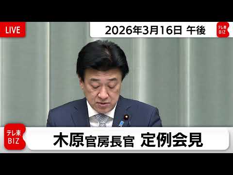 木原官房長官 定例会見【2026年3月16日午後】