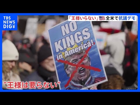 第二次トランプ政権発後3回目の「王様はいらない」抗議デモ　イラン軍事作戦への反対の声上がる　全米50州で実施、参加者7…