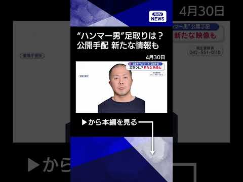 【ニュース】足取りは？新たな映像も　東京・福生市“ハンマー男”公開手配 逃走中【スーパーJチャンネル】(2026年4月… サムネイル