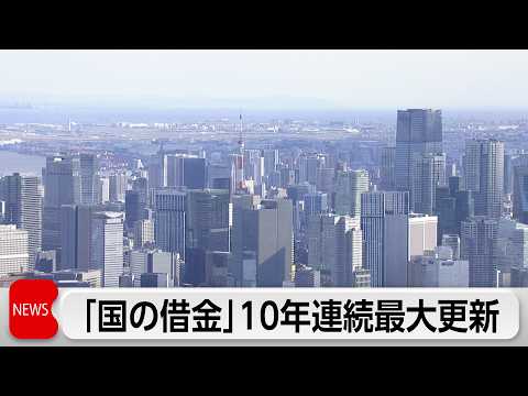 「国の借金」10年連続過去最大を更新　社会保障費や防衛費の増大が背景 サムネイル
