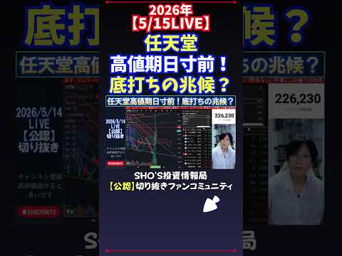 【5/15LIVE】任天堂高値期日寸前！底打ちの兆候？ 日経平均株価 投資