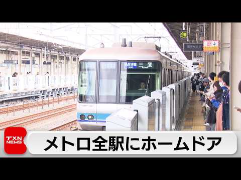 東京メトロ　全180駅でホームドア整備完了　1991年の導入以来転落事故は減少
