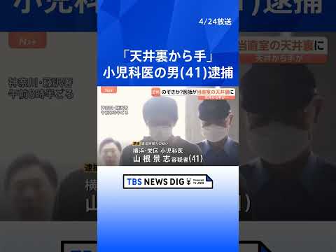 「天井裏から手のようなものが」のぞきか？病院の天井裏に侵入したとして小児科医の男（41）逮捕　湘南藤沢徳洲会病院　神奈… サムネイル