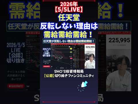【5/5LIVE】任天堂反転しない理由は需給需給需給！ 日経平均株価 投資 サムネイル