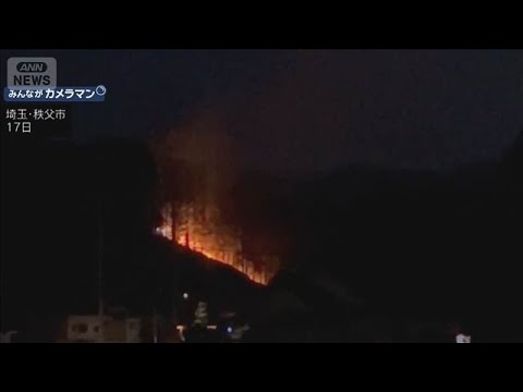 「山が燃えている」秩父市で山林が焼ける火事　西武秩父線が一時運転見合わせ(2026年5月17日) サムネイル