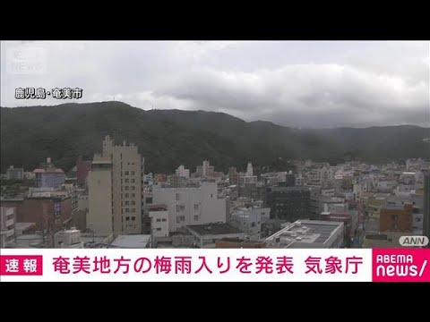 【速報】奄美地方の梅雨入りを発表　平年より9日早く去年より2日早い　気象庁(2026年5月3日) サムネイル