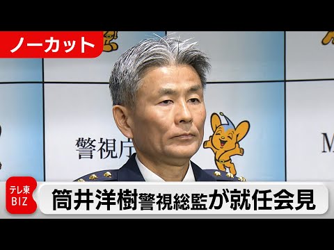 第101代警視総監に筒井洋樹総監【ノーカット】 サムネイル
