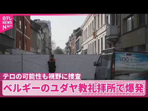 【テロか】ベルギーのユダヤ教礼拝所やノルウェーのアメリカ大使館入り口付近で爆発　米のイラン攻撃が事件の背景か サムネイル