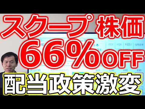 【株価66％OFF！】スクープ！あの大型高配当株が“3分割”示唆！配当政策が激変へ