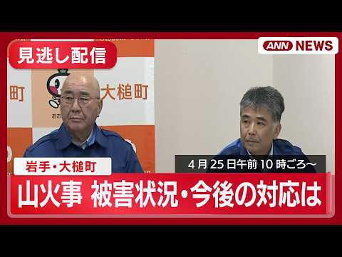 【見逃し配信】岩手山火事 被害状況・今後の対応は？ 最新情報 大槌町会見【LIVE】(2026年4月25日) ANN/… サムネイル