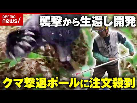 【警察も導入】「クマよけスプレーは間に合わない」“クマ撃退ポール”とは…防刃技術で開発したクマ用防護服に反響｜ABEM… サムネイル