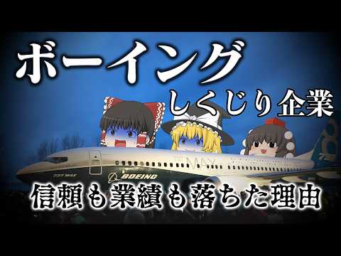 栄光から転落して信頼と業績が落ちた大企業【しくじり企業】ボーイング