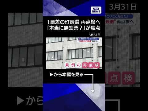 【ニュース】異例事態「すごいこと起きた」“1票差の町長選”再点検へ　栃木県那須町【スーパーJチャンネル】(2026年3…