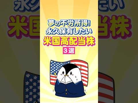 【夢の不労所得】永久保有したい米国高配当株３選！ サムネイル