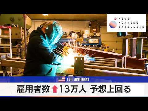 米1月 雇用統計　雇用者数 ↑13万人 予想上回る【モーサテ】 サムネイル
