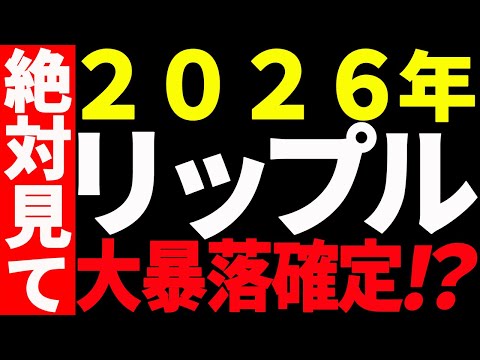 ⚠️絶対見て⚠️リップル（XRP）2026年大暴落確定⁉️最新チャートで解説！【仮想通貨】 サムネイル