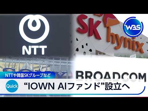 “IOWN AIファンド”設立へ NTTや韓国SKグループなど【WBS】 サムネイル