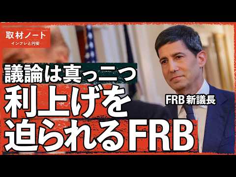 「円安・インフレ」の鍵を握る男の論理（高市政権／FRB／ケビン・ウォーシュ／トランプ／高市早苗／FOMC／円安／金利／… サムネイル